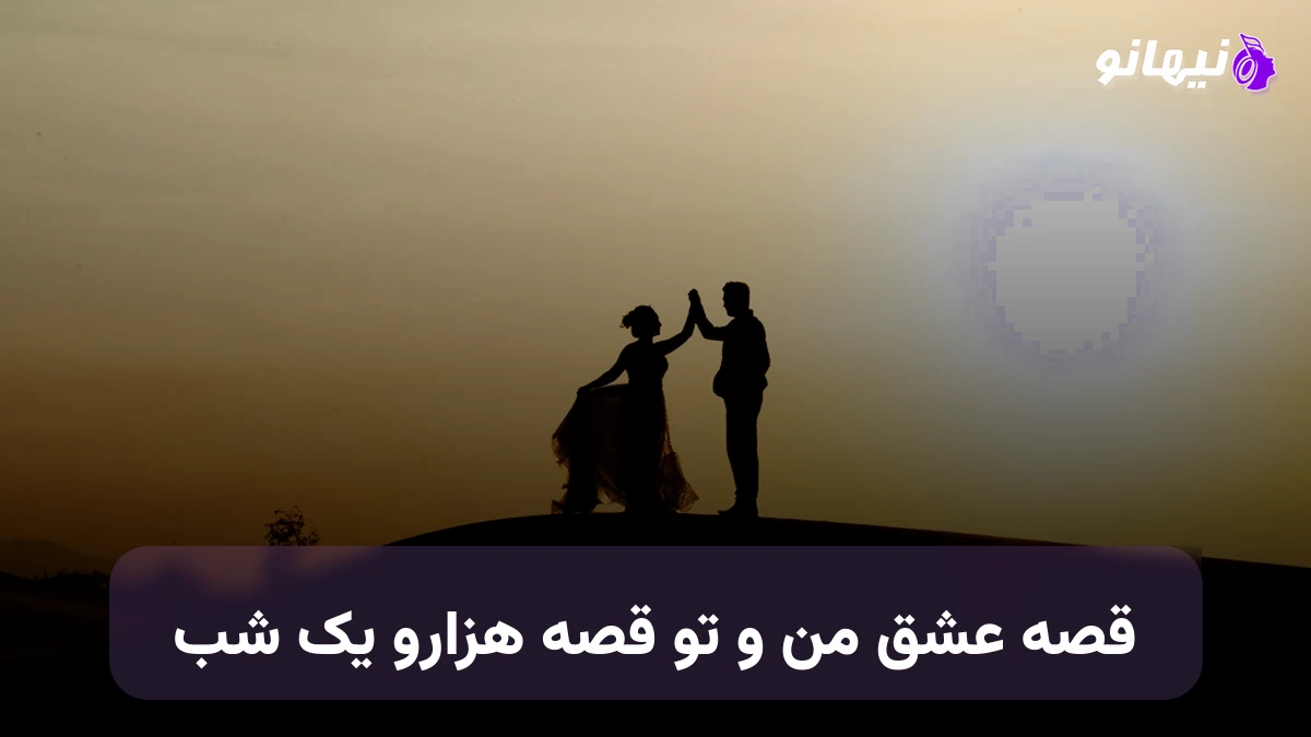دانلود آهنگ قصه عشق من و تو قصه هزارو یک شب 